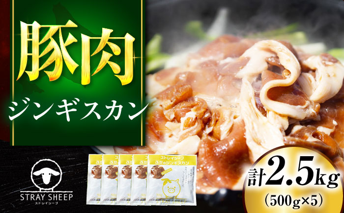 豚肉 ジンギスカン 2.5kg（500g×5パック）  | ラム ラム肉 羊肉 仔羊 北海道 | ストレイシープ [BOAP011]