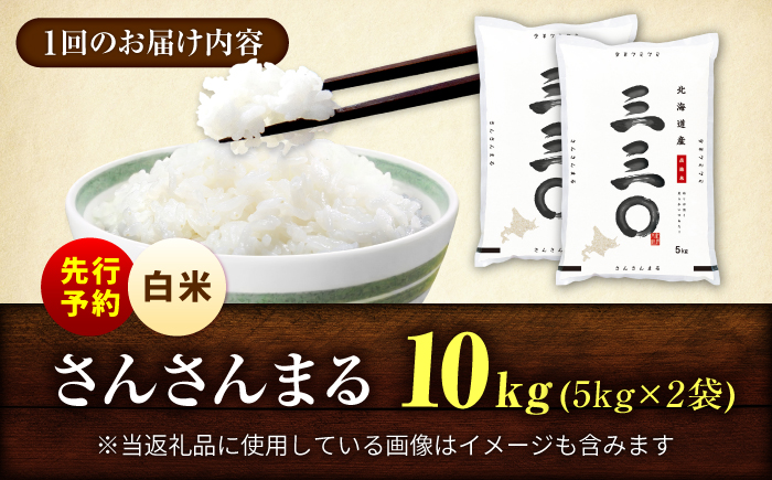 【先行予約】【6回定期便/固定月】 令和8年産 北海道 さんさんまる 精米 10kg （5kg×2袋）| 2026年11月以降順次発送 | 白米 お米 米 北海道産 コメ | 株式会社松原米穀 [BOCG014]