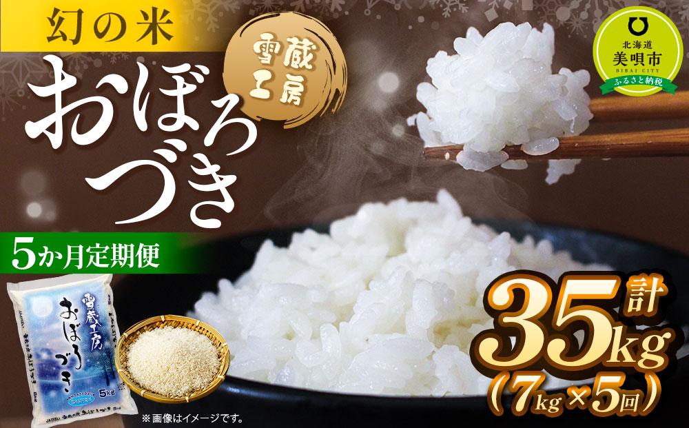 【5か月定期便】 おぼろづき 7kg ×5回 雪蔵工房 幻の米 【令和7年産】