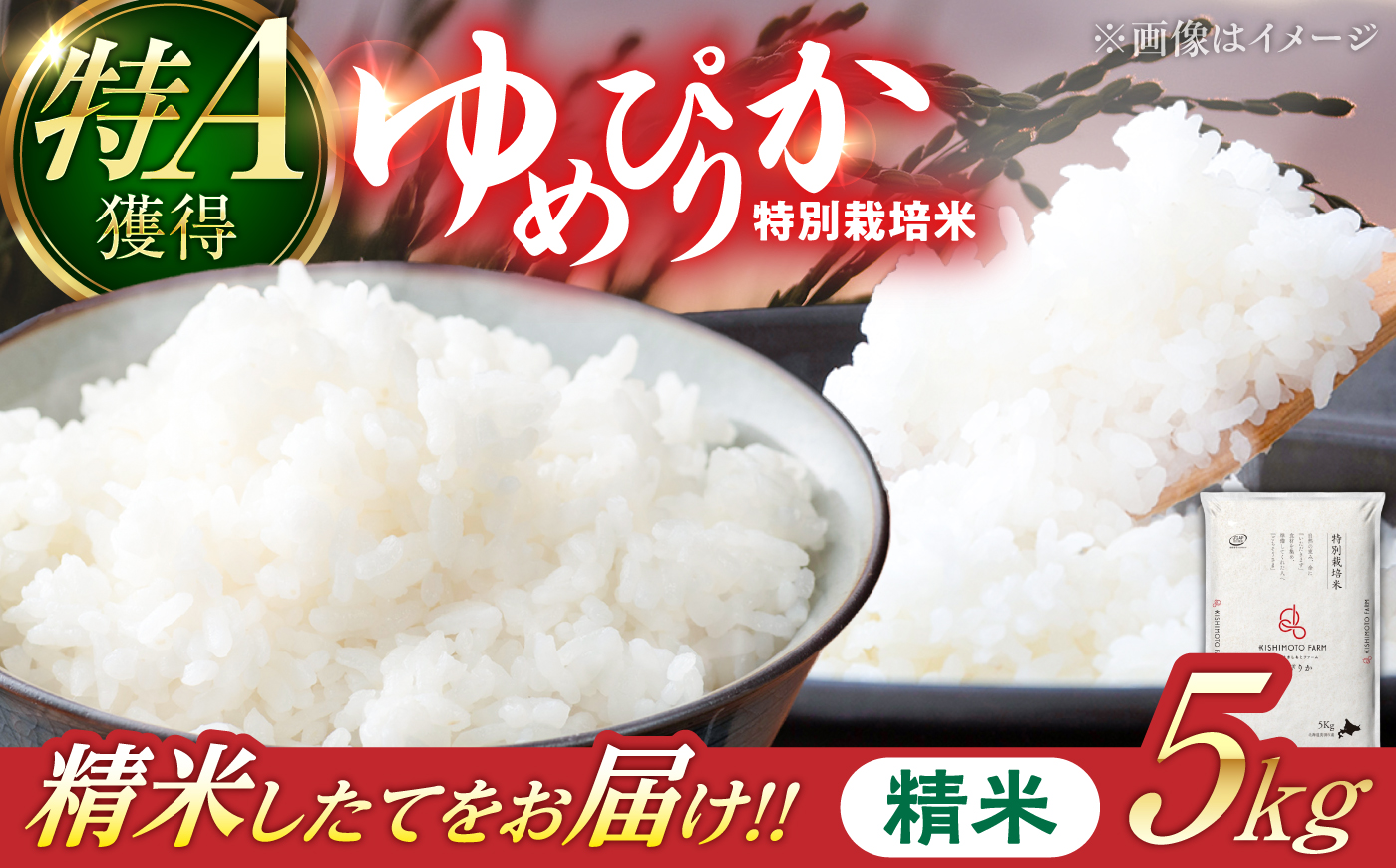 【令和8年産】【新米】農家直送！特別栽培米ゆめぴりか（精米）5kg | 株式会社きしもとファーム [BOBB030]