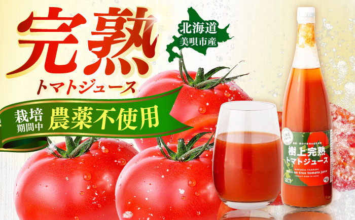 【農薬・肥料不使用】 樹上完熟 トマトジュース 1本（720ml）| トマト トマトジュース 野菜ジュース 野菜 北海道産 | あぐりこ園 [BOAA001]