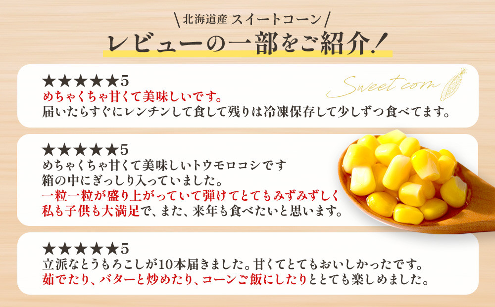 【2026年発送】【先行予約】【数量限定】北海道産スイートコーン　１０本入　