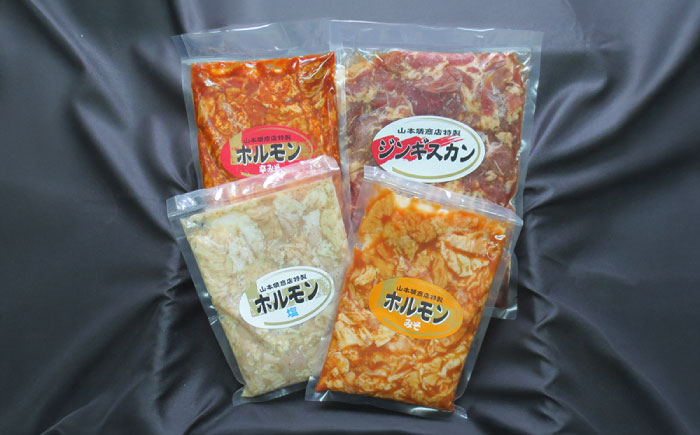 自家製ジンギスカンとホルモンセット 計2.3kg | ジンギスカン ホルモン 4種 焼肉 セット | 有限会社ヤマキ山本靖商店 [BOCB001]