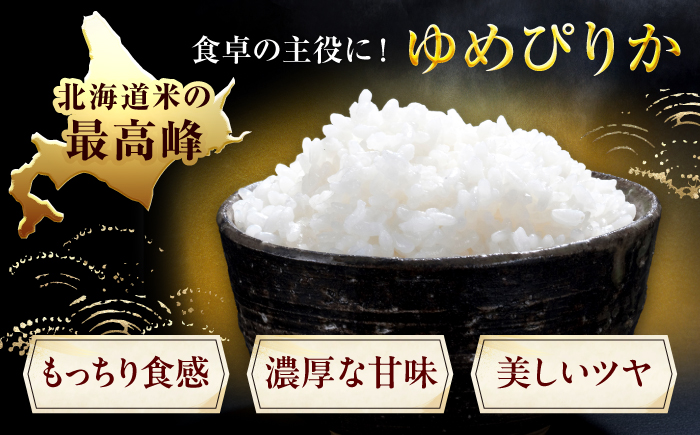 【先行予約】【3回定期便/固定月】 無洗米 令和8年産 北海道 ゆめぴりか 精米 10kg （5kg×2袋）| 2026年11月以降順次発送 | 白米 お米 米 北海道産 コメ | 株式会社松原米穀 [BOCG037]