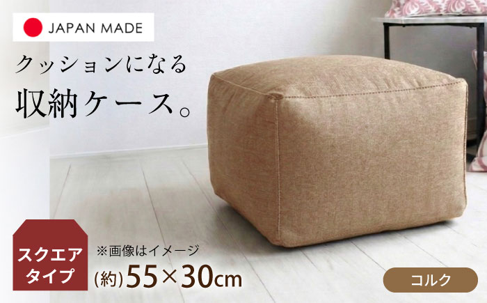 毛布収納 クッションカバー ジャメル（スクエア×コルク） 1枚 | 収納袋 衣替え タオルケット 布団収納 無地 ビーズクッションカバー | 北新有限会社 [BOBZ008]