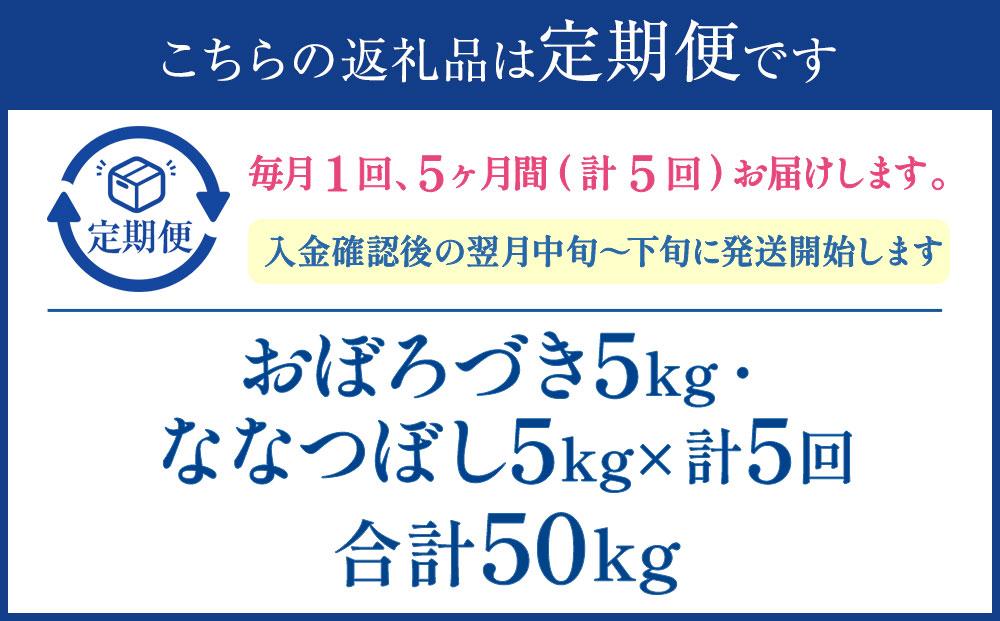 【5か月定期便】 おぼろづき5kg ななつぼし5kg 計10kg ×5回 雪蔵工房 2種セット 【令和7年産】