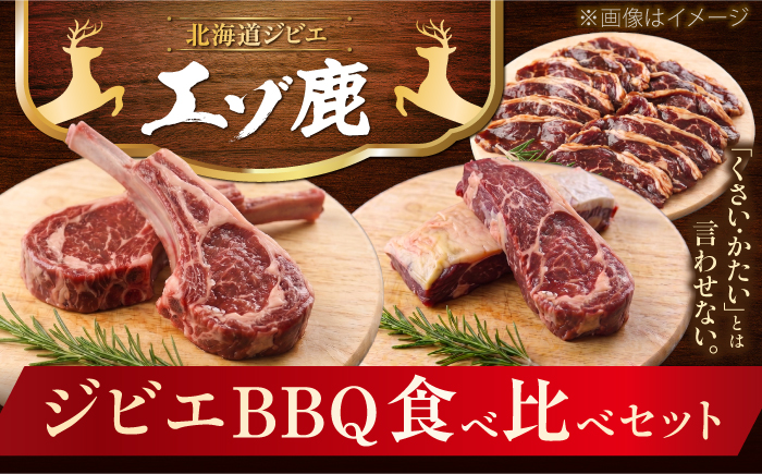 【2回定期便】エゾシカ肉 BBQセット 約1kg | 鹿肉 ジンギスカン ステーキ スペアリブ トマホーク | 株式会社Mt. [BOAX015]