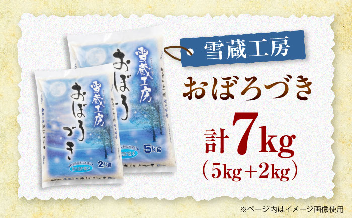 雪蔵工房 おぼろづき 7kg | 精米 お米 米 北海道 北海道米 | JAびばい [BOAF006]