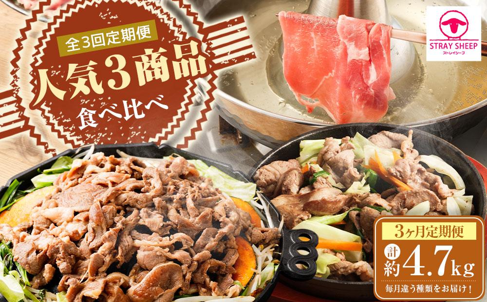 【全3回定期便／3ヵ月】人気3商品食べ比べ ラムロール肉スライス・ラムしゃぶしゃぶ・味付けジンギスカン
