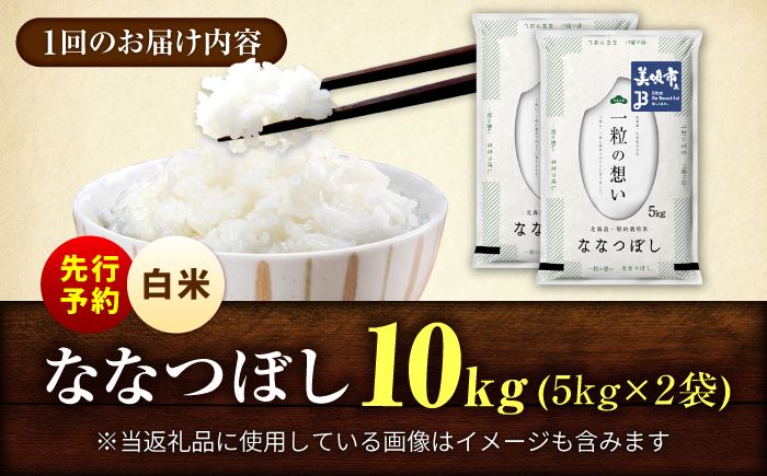 【先行予約】【9回定期便/固定月】 令和8年産 北海道 ななつぼし 精米 10kg （5kg×2袋）| 2026年11月以降順次発送 | 白米 お米 米 北海道産 コメ | 株式会社松原米穀 [BOCG058]