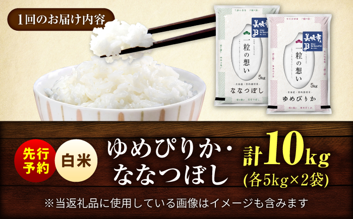 【令和8年産先行予約】【6回定期便/固定月】 北海道米 食べ比べセット 10kg ゆめぴりか ななつぼし | 2026年11月以降順次発送 | 白米 お米 米 北海道産 コメ | 株式会社松原米穀 [BOCG061]