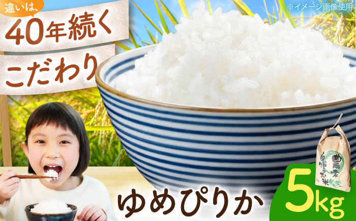 ゆめぴりか 5kg | 精米 米 お米 白米 北海道産 | 株式会社美信 [BOBC006]