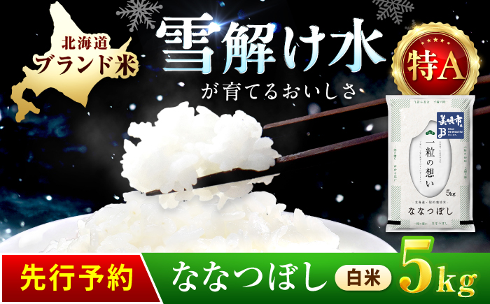【先行予約】 令和8年産 北海道 ななつぼし 精米 5kg | 2026年11月以降順次発送 | 白米 お米 米 北海道産 コメ | 株式会社松原米穀 [BOCG051]