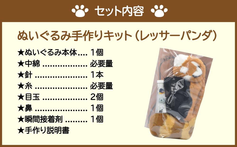 おうちで体験!!動物園で人気者 ぬいぐるみ手作りキット レッサーパンダ