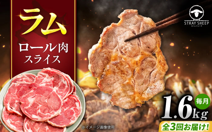 【3回定期便/毎月】ラム肉 ロール スライス 1.6kg（400g×4パック）  | ラム ラム肉 羊肉 仔羊 北海道 | ストレイシープ [BOAP014]