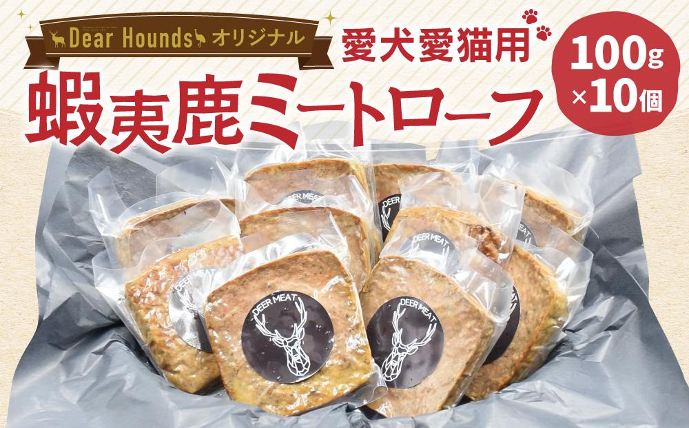 DearHounds オリジナル 愛犬愛猫用【蝦夷鹿】ミートローフ 10個