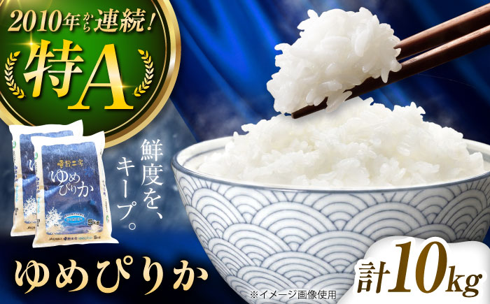 雪蔵工房 ゆめぴりか 10kg | 精米 お米 米 北海道 北海道米 | JAびばい [BOAF004]