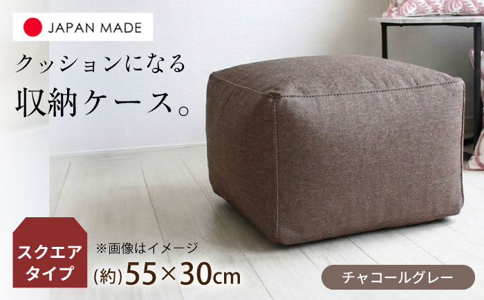 毛布収納 クッションカバー ジャメル（スクエア×チャコールグレー） 1枚 | 収納袋 衣替え タオルケット 布団収納 無地 ビーズクッションカバー | 北新有限会社 [BOBZ007]