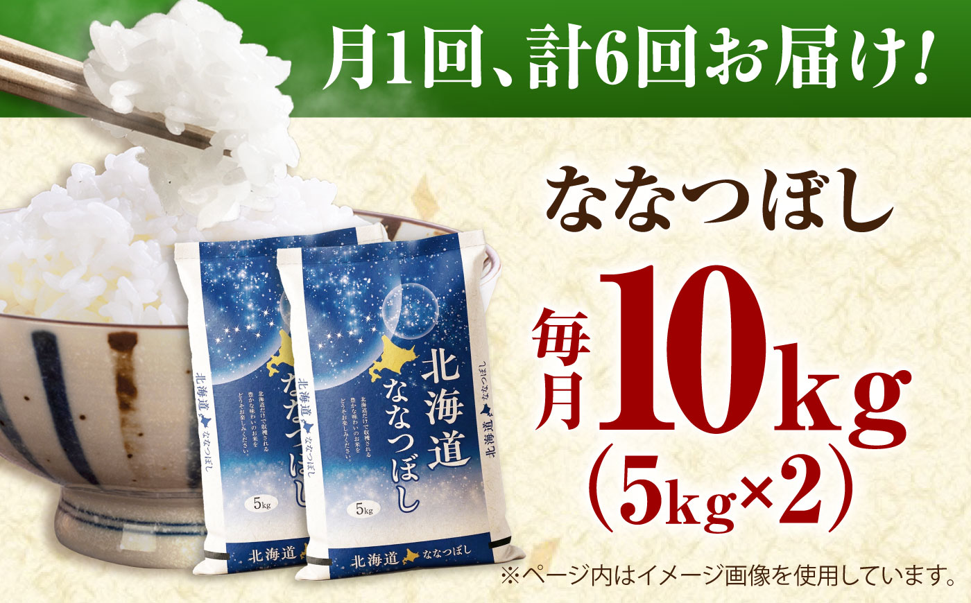 【先行予約】【6回定期便】 令和8年産 北海道産 ななつぼし 10kg （5kg×2袋）| 米 お米 白米 新米 ななつぼし | 株式会社SKFグループ [BOAY037]