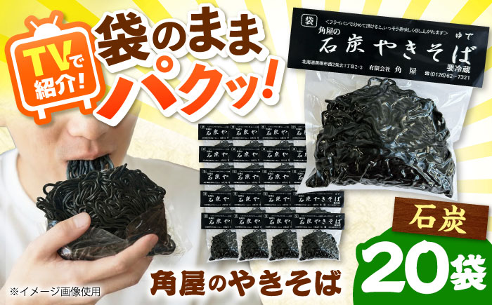 【TVで紹介】 角屋 袋入り焼きそば 石炭 20袋 | 焼きそば ヤキソバ ソウルフード ワンハンド 北海道 | 有限会社角屋 [BOCA003]