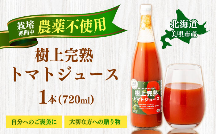 【農薬・肥料不使用】 樹上完熟 トマトジュース 1本（720ml）| トマト トマトジュース 野菜ジュース 野菜 北海道産 | あぐりこ園 [BOAA001]