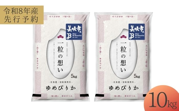 【先行予約】 令和8年産 北海道 ゆめぴりか 精米 10kg （5kg×2袋）| 2026年11月以降順次発送 | 白米 お米 米 北海道産 コメ | 株式会社松原米穀 [BOCG027]