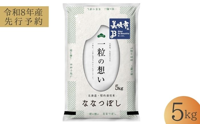【先行予約】 令和8年産 北海道 ななつぼし 精米 5kg | 2026年11月以降順次発送 | 白米 お米 米 北海道産 コメ | 株式会社松原米穀 [BOCG051]