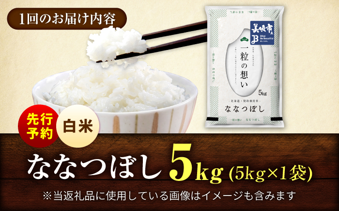 【先行予約】【6回定期便/固定月】 令和8年産 北海道 ななつぼし 精米 5kg | 2026年11月以降順次発送 | 白米 お米 米 北海道産 コメ | 株式会社松原米穀 [BOCG055]