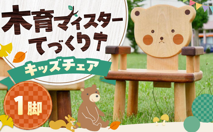 木育マイスターが作ったキッズチェア ひじ掛けあり | 木製 椅子 いす チェア 子供椅子 こども 手作り 木育 北海道 | アンテナショップPiPaセレクト [BOAK066]