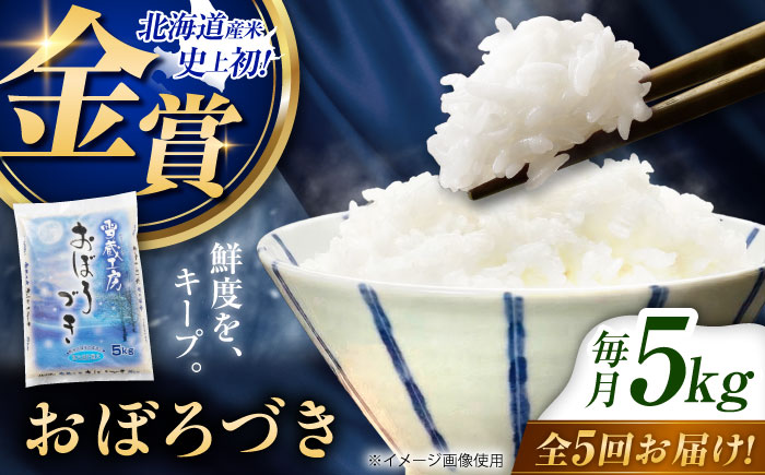 【5回定期便】雪蔵工房 おぼろづき 5kg | 精米 お米 米 北海道 北海道米 | JAびばい [BOAF020]