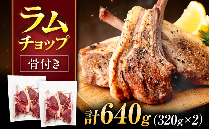 ラムチョップ 320g×2パック | ラム ラム肉 羊肉 仔羊 北海道 | ストレイシープ [BOAP027]