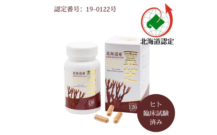北海道産 鹿角霊芝カプセル旺煌 120粒 | 健康食品 サプリ サプリメント 錠剤 国産 免疫 | 株式会社北海道霊芝 [BOBF005]