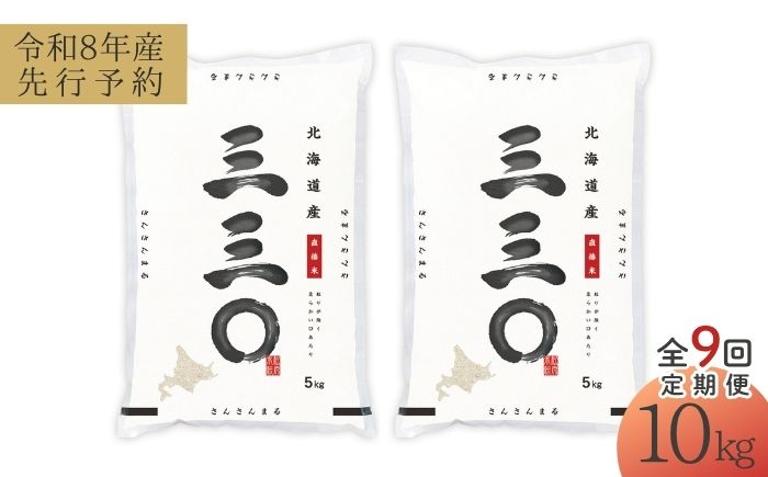 【先行予約】【9回定期便/固定月】 令和8年産 北海道 さんさんまる 精米 10kg （5kg×2袋）| 2026年11月以降順次発送 | 白米 お米 米 北海道産 コメ | 株式会社松原米穀 [BOCG016]