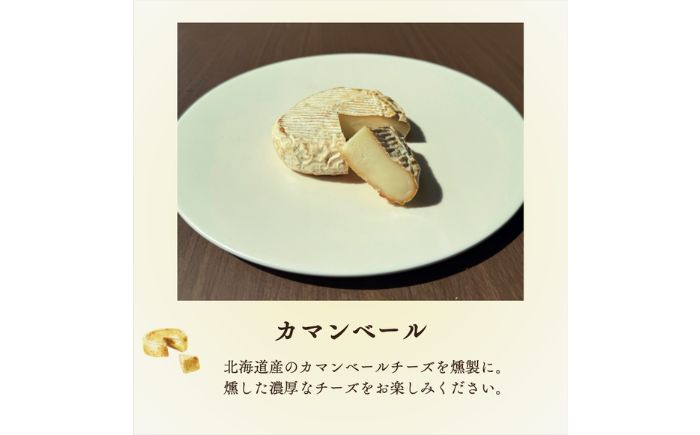 北海道 燻製チーズ 5種セット ピーナッツ | チーズ 燻製 スモークチーズ セット 食べ比べ | 有限会社ヤマキ山本靖商店 [BOCB002]