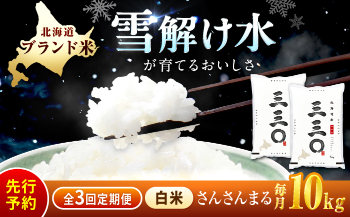 【先行予約】【3回定期便/固定月】 令和8年産 北海道 さんさんまる 精米 10kg （5kg×2袋）| 2026年11月以降順次発送 | 白米 お米 米 北海道産 コメ | 株式会社松原米穀 [BOCG012]