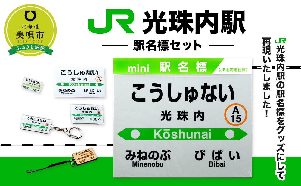 【JR光珠内駅】駅名標セット