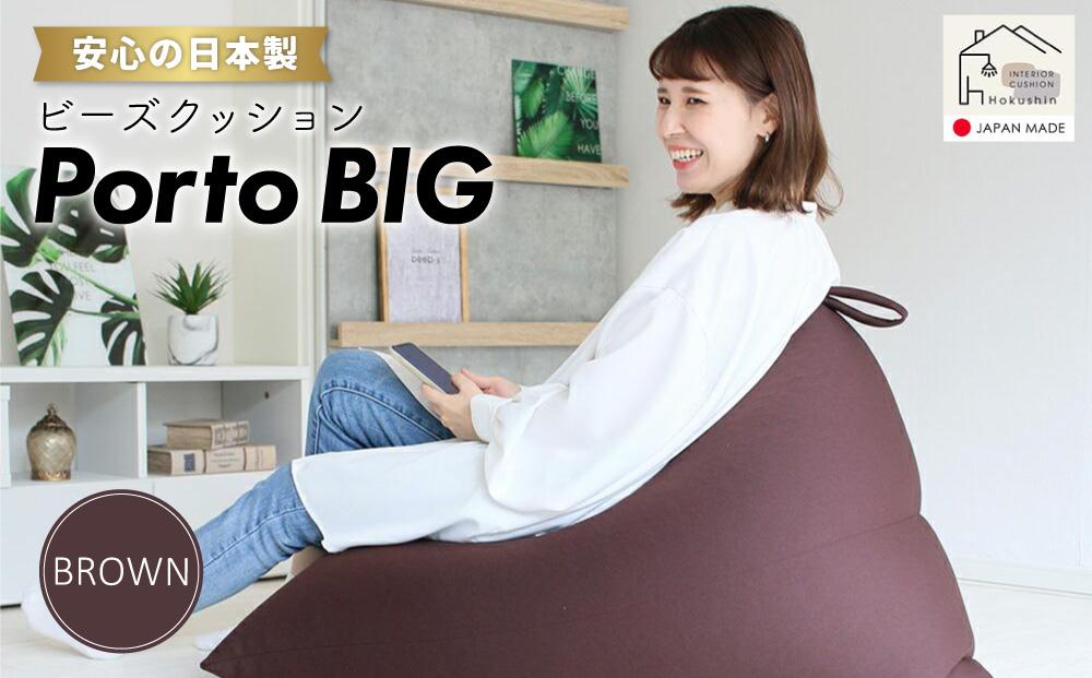 ビーズクッション ポルトBIG 日本製 ブラウン