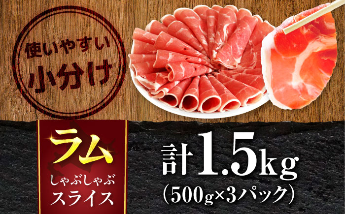 ラム肉 しゃぶしゃぶ 1.5kg（500g×3パック） | ラム ラム肉 羊肉 仔羊 北海道 | ストレイシープ [BOAP003]