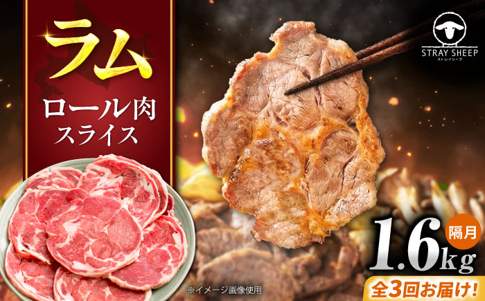 【3回定期便/隔月】ラム肉 ロール スライス 1.6kg（400g×4パック）  | ラム ラム肉 羊肉 仔羊 北海道 | ストレイシープ [BOAP015]