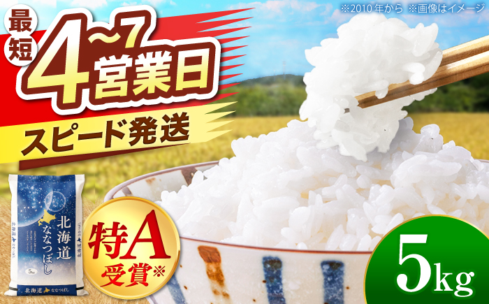 ＼最短4営業日で発送／ 北海道産 ななつぼし 5kg | 米 お米 白米 精米 ななつぼし | 株式会社SKFグループ [BOAY001]