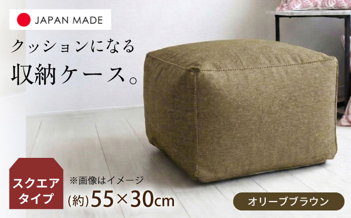 毛布収納 クッションカバー ジャメル（スクエア×オリーブブラウン） 1枚 | 収納袋 衣替え タオルケット 布団収納 無地 ビーズクッションカバー | 北新有限会社 [BOBZ005]