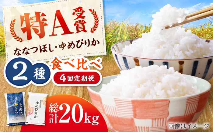 【4回定期便】令和7年産 北海道米 ななつぼし5kg・ゆめぴりか5kg 食べ比べ定期便 | 米 お米 白米 ゆめぴりか ななつぼし | 株式会社SKFグループ [BOAY019]
