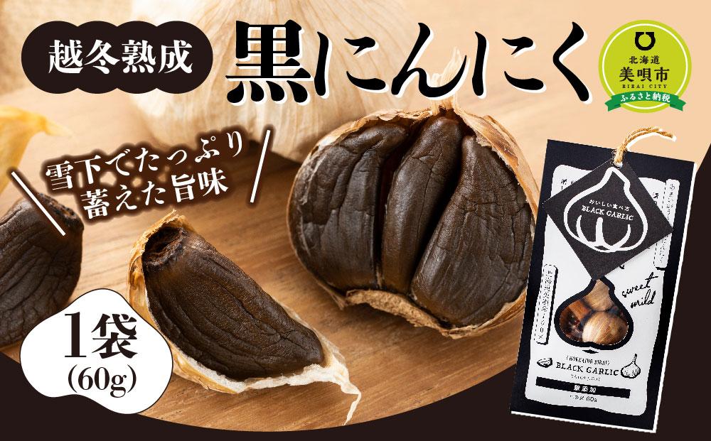 越冬熟成黒にんにく1袋