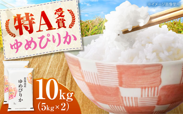 【令和7年産米】 北海道産 ゆめぴりか 10kg (5kg×2袋）| 米 お米 白米 精米 ゆめぴりか | 株式会社SKFグループ [BOAY004]