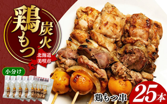 鶏もつ串 計25本（5本×5パック）| 美唄やきとり 焼き鳥 鶏肉 もつ串 小分け ご当地グルメ | 居酒屋 醍醐 [BOBI001]