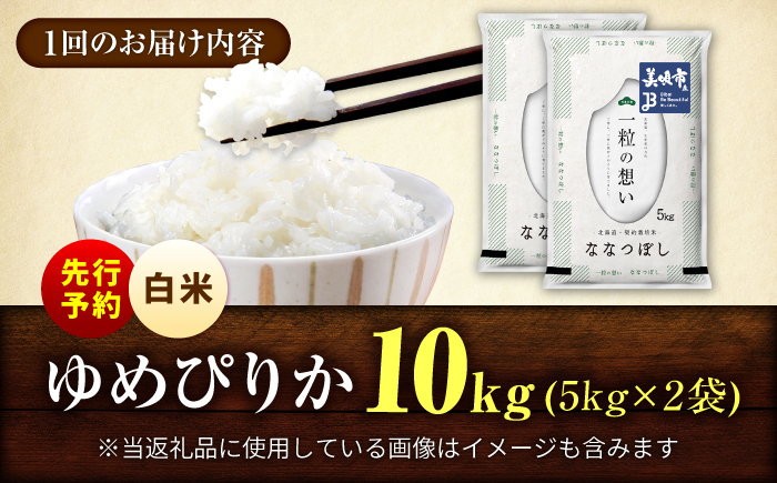 【先行予約】【3回定期便/固定月】 令和8年産 北海道 ななつぼし 精米 10kg （5kg×2袋）| 2026年11月以降順次発送 | 白米 お米 米 北海道産 コメ | 株式会社松原米穀 [BOCG054]