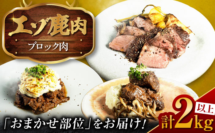 社長のおまかせ 鹿肉ブロック セット 2kg 以上 | 鹿肉 しか肉 ブロック  ジビエ 北海道 | 株式会社Mt. [BOAX007]