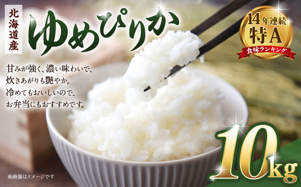 【令和７年産米】北海道産ゆめぴりか10kg（5kg×2)　【 国産 白米 精米 お米 単一原料米 厳選 マイスター 生活応援 ゆめぴりか おすすめ 北海道 美唄市 美唄】 ●