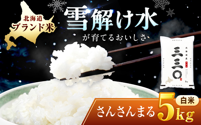 【令和7年産】 北海道 さんさんまる 精米 5kg | 白米 お米 米 北海道産 コメ | 株式会社松原米穀 [BOCG001]