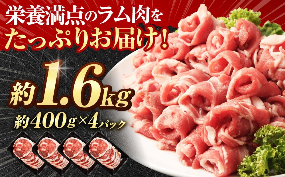 ラムロール肉スライス　1.6kg(400g×4p入り) 【道産子の伝統食材】北海道 ジンギスカン ヘルシー 焼肉 肉 バーベキュー ●